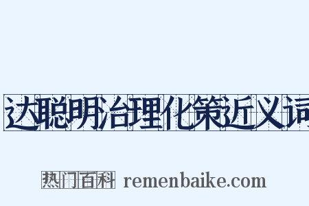 达聪明治理化策近义词是什么意思的图片